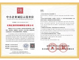 中小企業(yè)誠信示范單位